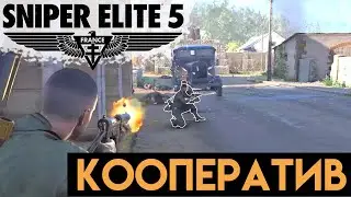 СНАЙПЕР ЭЛИТ 5 КООПЕРАТИВ ПРОХОЖДЕНИЕ ( SNIPER ELITE 5 )