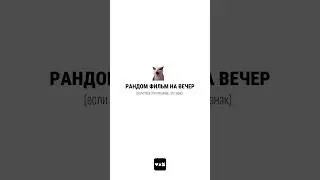 фильм на вечер ч.6 