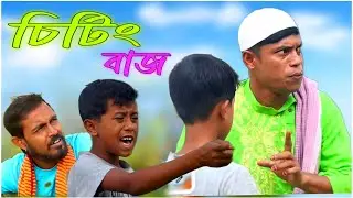 বাংলা হাঁসির নাটক চিটিং বাজ !! chitting baz, 