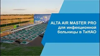 Очистные сооружения Alta Air Master Pro для инфекционной больницы в ТиНАО