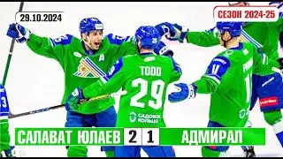 Салават Юлаев v Адмирал 2-1| Голы в матче КХЛ | Сезон 2024-25