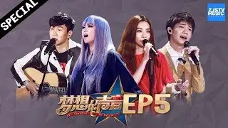 [ EP.5 ] JJ被Hebe“骚柔神曲”迷倒 林俊杰迷妹来袭笑倒全场《梦想的声音》第五期特别版 20161202  /浙江卫视官方HD/