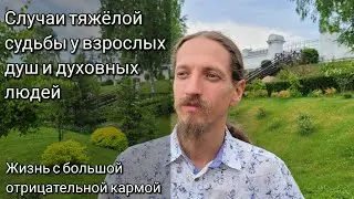 Почему случается тяжёлая судьба/жизнь у взрослых душ, у духовных людей?
