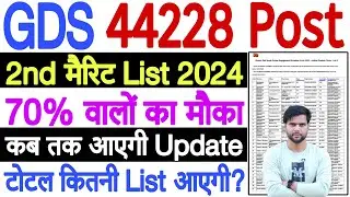 gds 2nd merit list 2024 kab aayega | gds 2nd merit list 2024 cut off | gds 2nd merit list 2024 date