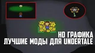 ЛУЧШИЕ МОДЫ ДЛЯ UNDERTALE. HD ГРАФИКА В UNDERTALE?ТАКОГО ВЫ ЕЩЕ НЕ ВИДЕЛИ!