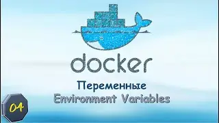 04-Docker: Переменные. Environment Variables.