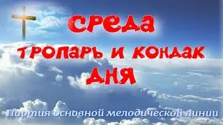 СРЕДА Тропарь и кондак ДНЯ. Альт. УЧИМ ЛЕГКО!