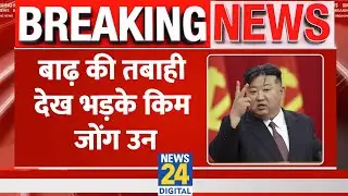 BREAKING: बाढ़ की तबाही देख भड़के  Kim Jong Un, 30 वरिष्ठ अधिकारियों को दी फांसी | North Korea