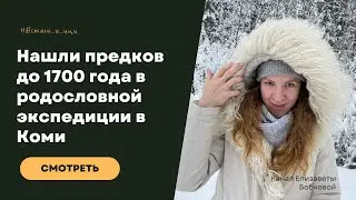 Влог из родословной поездки в Коми
