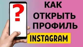Как открыть профиль в Инстаграм