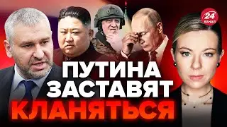 😡ФЕЙГИН & КУРБАНОВА: Зачем Путину КНДР / Буданов воскресил Пригожина / Путин снова НАГНУЛ россиян