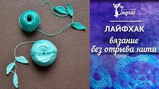 ✁ Вязание без отрыва нити. Мотивы для ирландского кружева. Уроки вязания крючком для начинающих.