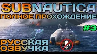 #3 Subnautica Полное Прохождение На Русском Языке Без Комментариев (Русская Озвучка) 2021
