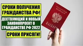 СРОКИ ПОЛУЧЕНИЯ ГРАЖДАНСТВА РФ 2022  по ДЕЙСТВУЮЩЕМУ и НОВОМУ ЗАКОНУ О ГРАЖДАНСТВЕ.  ПРИСЯГА.