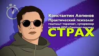 СТРАХ. Несколько минут на чувство. Логинов Константин.