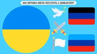 Как Украина могла поступить с Донбассом?