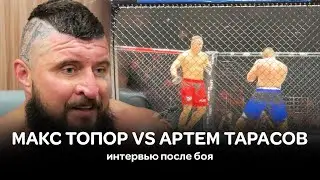 Макс Топор VS Артем Тарасов. Интервью после боя