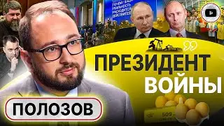 💥Прямая линия Путина: Арестович НЕ ПРАВ! Игры в двойника. Полозов: россияне ГОТОВЫ убивать за деньги