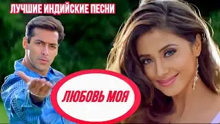 Love Hua - Jaanam Samjha Karo | Salman Khan | Hindi Song | Танцовщица Голубой Луны |Индийские Песни