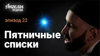 АНГЕЛЫ СРЕДИ НАС #22 - Пятничные списки | Омар Сулейман