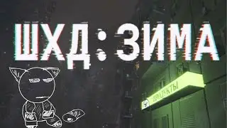 СИМУЛЯТОР БЕЗДЕЛЬНИКА►ШХД: ЗИМА / IT'S WINTER