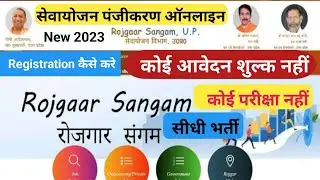 सेवायोजन कार्यालय मे पंजीकरण कैसे करे 2023 |Sewayojan mai new Registration online kaise kare UP