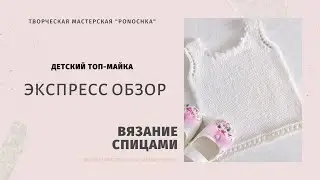 ОБЗОР/ ВЯЗАННЫЙ ДЕТСКИЙ ТОП/ ДЕТСКИЙ ТОП СПИЦАМИ/ ДЕТСКИЙ ТОП ИЗ ХЛОПКА