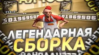 ЛЕГЕНДАРНАЯ СБОРКА ДЛЯ СЛАБЫХ ПК! МОРЕ ФПС!