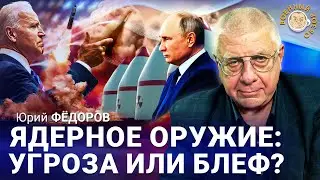 Путин грозит ядерным оружием. Но применит ли? Юрий Федоров