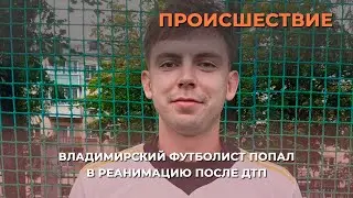 Владимирский футболист, серьезно пострадавший в аварии, находится в реанимации в Москве