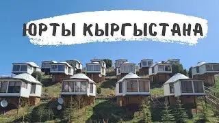 КАКИЕ ЮРТЫ  В КИРГИЗИИ! КЫРГЫЗСТАН