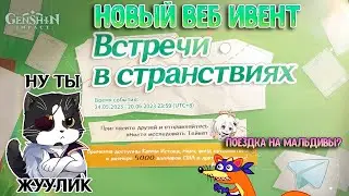 Новый Веб-Ивент и Примогемы | Встречи в Странствиях | Геншин Импакт 3.7