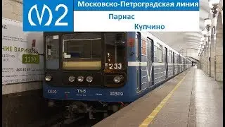 Московско-Петроградская линия (Линия 2) 