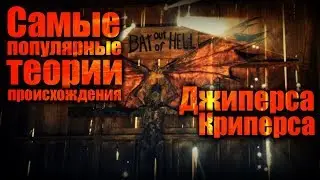Самые популярные теории происхождения Джиперса Криперса