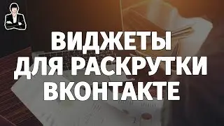 Как раскрутить группу ВКонтакте через виджеты для сайтов | Продвижение ВКонтакте #9