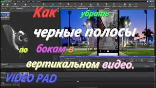 Как убрать черные полосы по бокам в вертикальном видео. (VIDEO PAD) ?