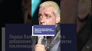 Солит Rammstein Тиль Линдеманн подливает поклонницам наркотики 
