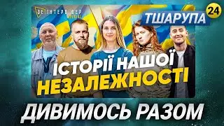 тшарупа24 🇺🇦 @twaryna24  Зе Інтерв'юер ⚡️ЦІНА СВОБОДИ! /stream_2024-08-25/