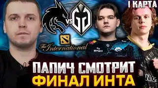 ПАПИЧ СМОТРИТ ФИНАЛ ИНТЕРНЕШНЛА | 1 КАРТА | ПАПИЧ КОММЕНТИТ SPIRIT VS GLADIATORS THE INTERNATIONAL