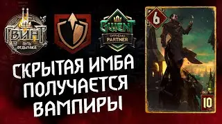 Гвинт - Колода Чудовищ. Новые Вампиры. Гайд и бои. Патч 8.3 (Gwent 8.3)