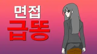 면접 급똥