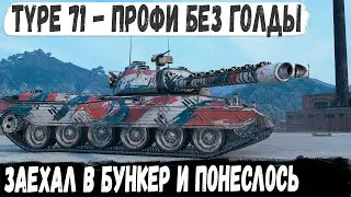 Type 71 ● БЕЗ ГОЛДЫ заехал в самое мясо и устроим настоящий эпик фейл в бою мир танков