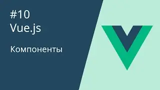 Курс по Vue 2 - 10. Компоненты