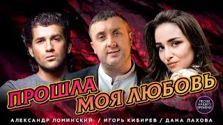 ПРОШЛА МОЯ ЛЮБОВЬ 💔 Песни о любви