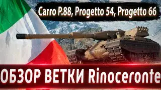 Обзор ветки Rinoceronte🔥 От Carro dassalto P.88 к топу⚔️ Вечно заряжающаяся ветка💥 Стоит ли качать?