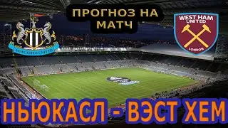 НЬЮКАСЛ - ВЭСТ ХЭМ.ПРОГНОЗ НА МАТЧ.