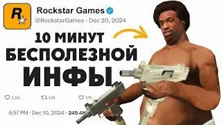 🕑10 Минут Бесполезной инфы о GTA San Andreas