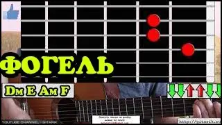 ФОГЕЛЬ - Выпускник Разбор на гитаре, аккорды, как играть, бой, перебор