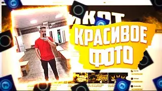 КАК СДЕЛАТЬ КРАСИВУЮ ФОТОГРАФИЮ НА ТЕЛЕФОНЕ #3