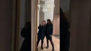 итоги года❤️ 2023 год в сердечке✨ #2024 #итогигода #wildberries #буднистудентки #влог #вайлдберриз